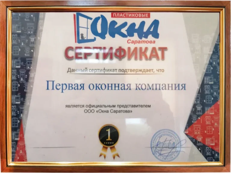 Сертификат официального представителя ООО «Окна Саратова»